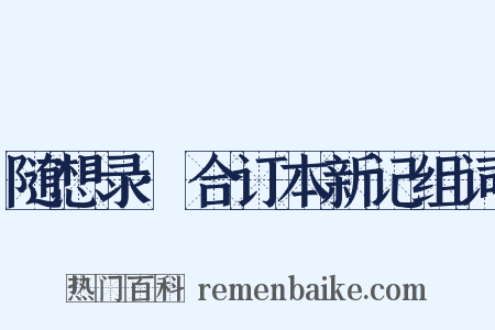 随想录·合订本新记组词是什么意思的图片